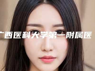 广西医科大学第一附属医院烧伤整形科与广西中医学院瑞康医院(中医学院第二附属医院)实力战PK开始对抗一战高下