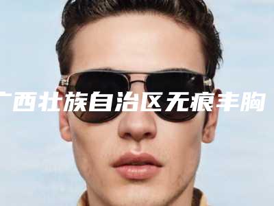 大同市美容整形医院光子手术祛斑(大同欧蔓柏林医疗美容诊所特色审美价格多方面对比)
