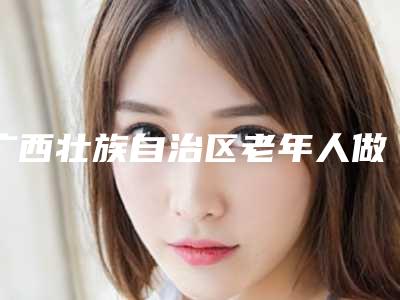 广西壮族自治区老年人做眼袋手术医生排行榜前十佳夏日巨献-广西壮族自治区老年人做眼袋手术整形医生