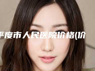 平度市人民医院价格(价目)名医2025曝光-鼻基底填充手术案例
