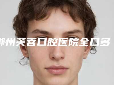 郴州芙蓉口腔医院全口多普勒种植牙术之后怎样保养