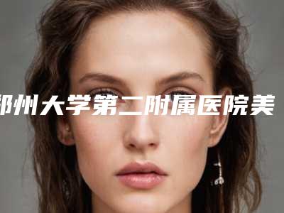 郑州大学第二附属医院美容整形科刘林嶓医生,刘林医生实力派对比