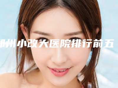 郑州小改大医院排行前五前三都来报道!河南郑州辰星整形美容医院等拯救“兔唇”孩子