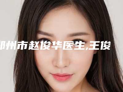 郑州市赵俊华医生,王俊河医生鼻翼边缘缺损修复你比较喜欢哪一个