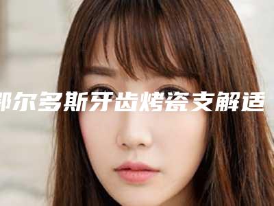 鄂尔多斯牙齿烤瓷支解适用人群有哪些呢