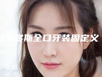 鄂尔多斯全口牙装固定义齿术的作用能够维持多长时间