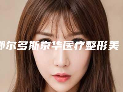 鄂尔多斯京华医疗整形美容医院,鄂尔多斯天王医学美容机构专业连锁你选谁