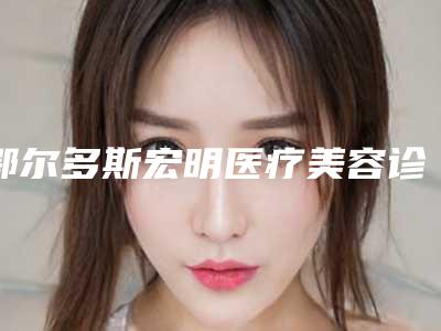 鄂尔多斯宏明医疗美容诊所正规吗（鄂尔多斯市宏大房地产开发有限责任公司）