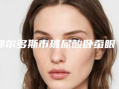 鄂尔多斯市玻尿酸卧蚕眼医院上榜名单技术独特，效果惊艳众人-鄂尔多斯婕熹卡医疗美容诊所实力口碑一一盘点