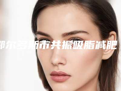 鄂尔多斯市共振吸脂减肥医生排名榜技术顶呱呱，总有一个适合你-曹军成医生凭实力圈粉