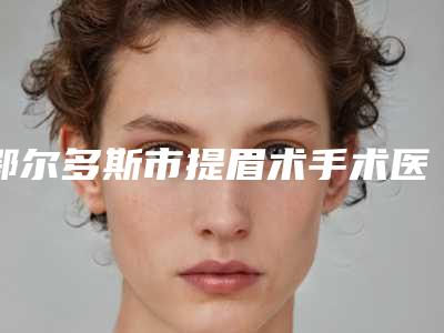 鄂尔多斯市提眉术手术医生排名前十佳精选名单发布-陈磊医生口碑和收费