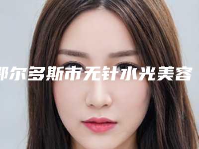 鄂尔多斯市无针水光美容整形医院排名前十汇总盘点(鄂尔多斯市无针水光美容整形医院)