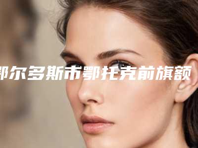 鄂尔多斯市鄂托克前旗额肌筋膜瓣悬吊矫正上睑下垂一般价格要多少钱在线免费查询