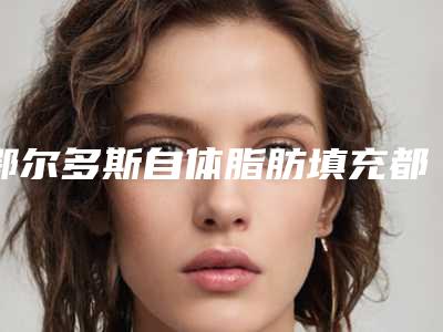 鄂尔多斯自体脂肪填充都存在哪些风险