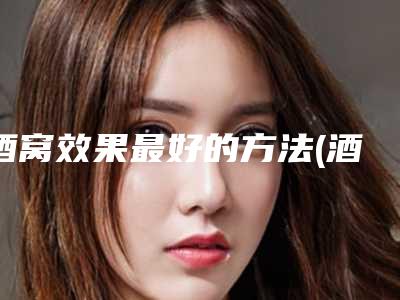 酒窝效果最好的方法(酒窝矫正手术效果好)
