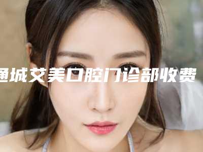 通城艾美口腔门诊部收费明细开年巨献-小儿牙齿龋齿到底贵不贵
