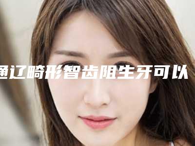 通辽畸形智齿阻生牙可以持久保持