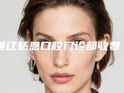 通辽慈恩口腔门诊部收费明细可查-附奥齿泰半口种植牙案例