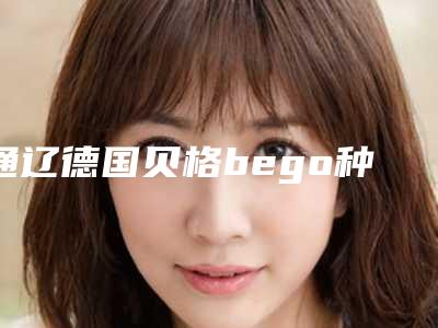 通辽德国贝格bego种植牙整形术后护理如何进行