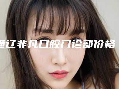 通辽非凡口腔门诊部价格表(费用)靠谱硬核回应-登腾Dentium种植体案例