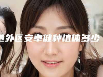 道外区安卓健种植体多少钱-道外区安卓健种植体医院排行榜医生实力公布