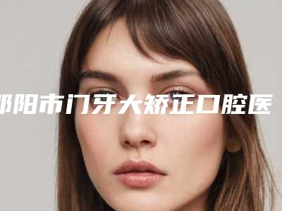 永州市大面部抽脂医院排行榜top10汇总(永州市大面部抽脂整形医院)