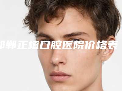 邯郸正植口腔医院价格表明星同款项目2025-附牙齿地包天正颌手术案例