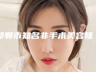 邯郸市知名非手术美容隆鼻医院-邯郸金煌后医疗美容连锁综合实力大盘点