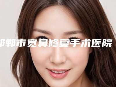 邯郸市宽鼻修复手术医院-邯郸唯娜医疗美容诊所整友都说技术好