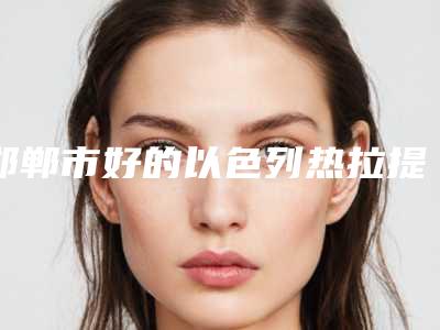 邯郸市好的以色列热拉提医院-邯郸金煌后医疗美容实力大PK