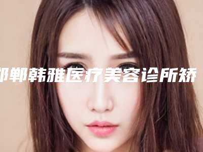 邯郸韩雅医疗美容诊所矫正牙齿隐形牙套失败后出现会有哪些后遗症呢