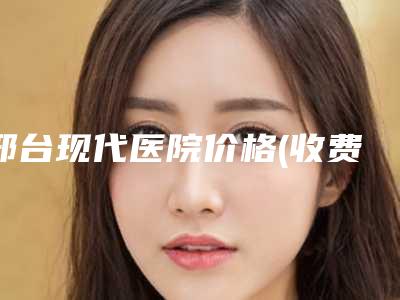邢台现代医院价格(收费标准)内部网红项目揭露附下颌骨区域案例
