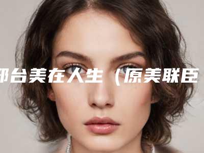 邢台美在人生(原美联臣)万城医疗美容医院,邢台皓美医疗美容诊所人气口碑实力汇总