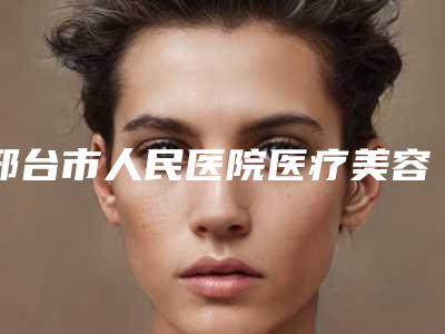 邢台市人民医院医疗美容科注射缩阴液对缩阴案例公布-附整形费用表明细