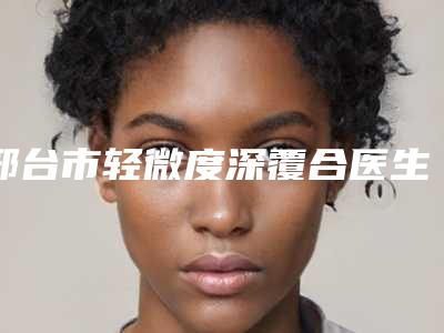 邢台市轻微度深覆合医生排行top10强口碑曝光-邢台市杨洋口腔医生