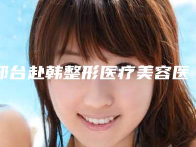 邢台赴韩整形医疗美容医院整形价格表(费用)价目表在线公布-脸擦伤疤痕去除案例