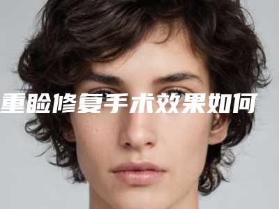 整容医院新生植发治疗推荐:新生植发治疗医院top30强名单精选如下