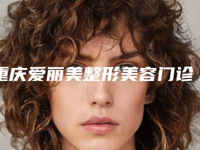 重庆爱丽美整形美容门诊部整形医院价目表-激光除痘疤1385-2429元