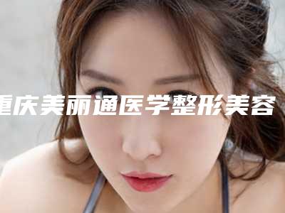 重庆美丽通医学整形美容医院价位表人气种草附眼袋去除手术案例