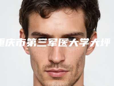 重庆市第三军医大学大坪医院医学美容中心整形-推荐杨西川医生,高扬医生