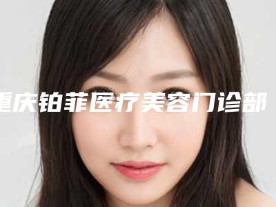 重庆铂菲医疗美容门诊部价格收费表新一览-超肋硅胶隆鼻案例
