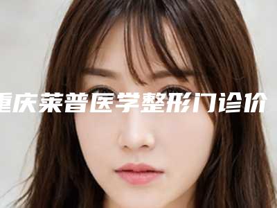 重庆莱普医学整形门诊价格(价目)表这里都有-耳软骨修复鼻翼案例