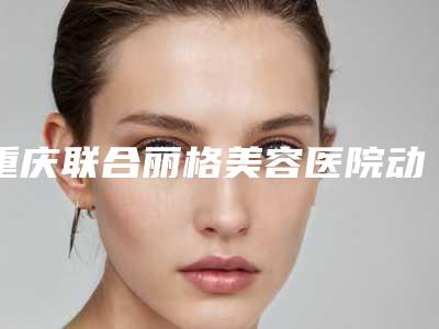 重庆联合丽格美容医院动画眉毛要怎么避开后遗症