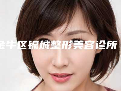 金牛区锦城整形美容诊所-美体整形科