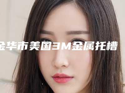 金华市美国3M金属托槽矫正在榜名单实力推荐五位正规的-金华市美国3M金属托槽矫正口腔医生