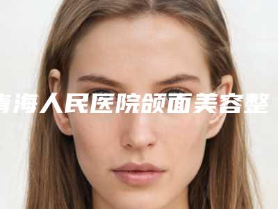 青海人民医院颌面美容整形外科费用表明细手术最新版-颌面矫正案例