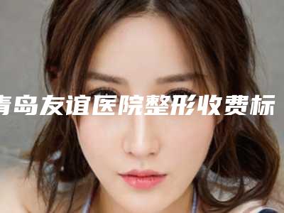 青岛友谊医院整形收费标准不容错过-激光点阵去除去痘坑案例