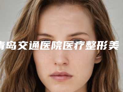 青岛交通医院医疗整形美容科整形价格表(费用)全新项目一览-睑提升案例
