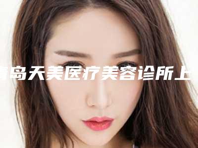 青岛天美医疗美容诊所上颌多生牙拔除术术能保持多长的时间