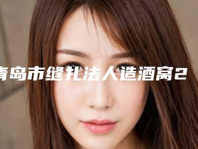 青岛市缝扎法人造酒窝2025价格表全面公布-青岛市缝扎法人造酒窝术大概需要花费多少
